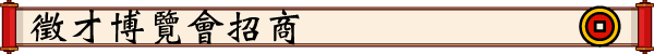徵才博覽會招商