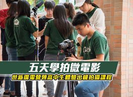 五天學拍微電影 世新廣電營領高中生體驗出機拍攝課程