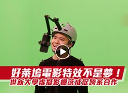 好萊塢電影特效不是夢！世新大學虛擬影棚落成促跨系合作