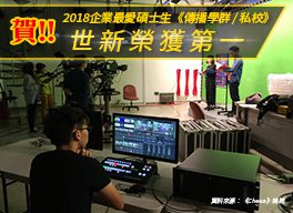 2018年企業最愛碩士生　世新蟬聯私校第一