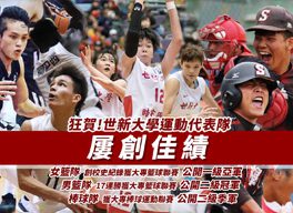 世新大學運動代表隊佳績不斷創下歷年來最佳戰果