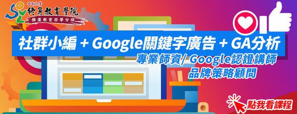 推廣-社群小編+Google關鍵字廣告+GA分析