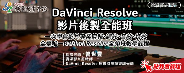 01_%e6%8e%a8%e5%bb%a3-davinci-resolve_%e7%bf%a0%e8%b0%b7%e7%b6%b2%e5%a0%b1