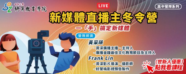 新媒體直播主冬令營 - 一「手」搞定新媒體